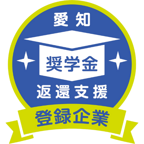 愛知県奨学金返還支援登録企業