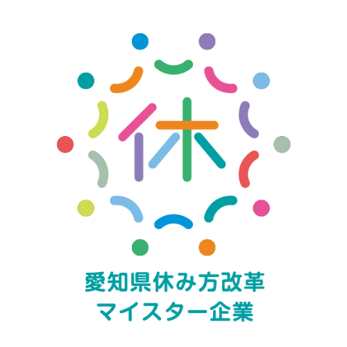 愛知県休み方改革マイスター企業